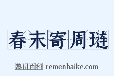 春末寄周琏是什么意思的图片